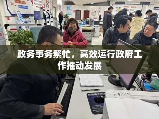 政务事务繁忙，高效运行政府工作推动发展