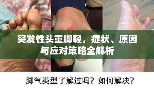 突发性头重脚轻，症状、原因与应对策略全解析