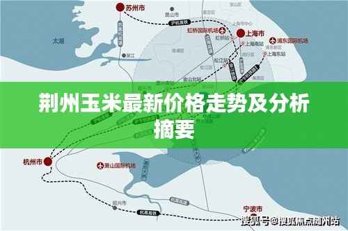 荆州玉米最新价格走势及分析摘要