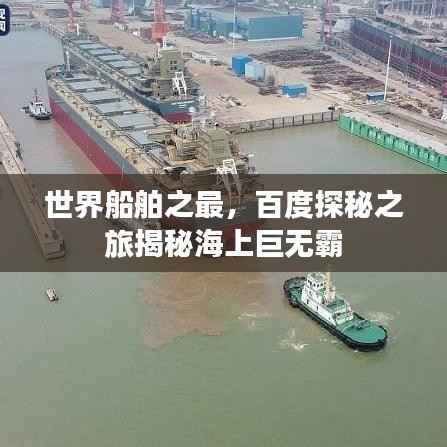 世界船舶之最，百度探秘之旅揭秘海上巨无霸