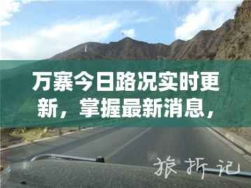 万寨今日路况实时更新，掌握最新消息，安全出行必备！