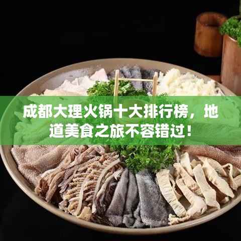 成都大理火锅十大排行榜，地道美食之旅不容错过！