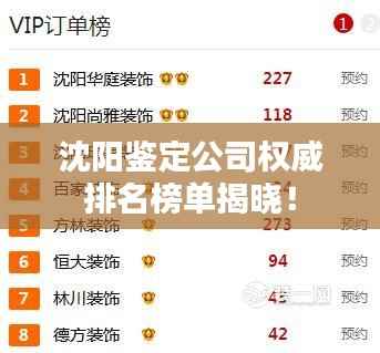 沈阳鉴定公司权威排名榜单揭晓！