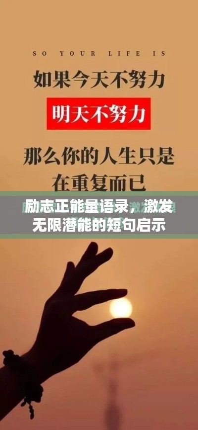 励志正能量语录，激发无限潜能的短句启示