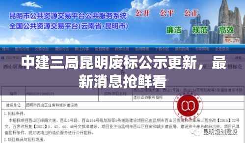中建三局昆明废标公示更新，最新消息抢鲜看