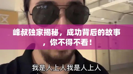 峰叔独家揭秘，成功背后的故事，你不得不看！