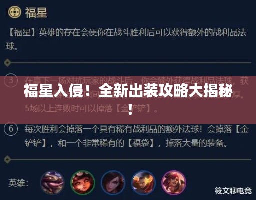 福星入侵！全新出装攻略大揭秘！