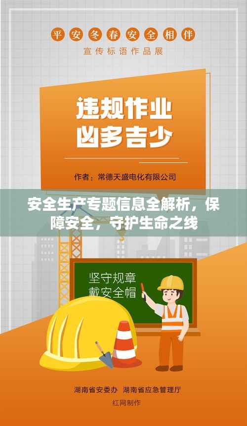 安全生产专题信息全解析，保障安全，守护生命之线