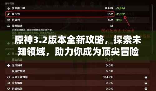 原神3.2版本全新攻略，探索未知领域，助力你成为顶尖冒险家！