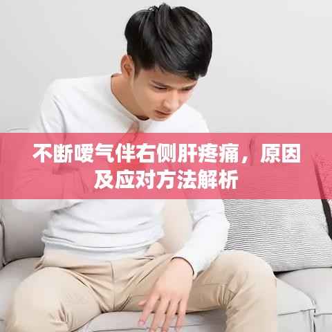 不断嗳气伴右侧肝疼痛，原因及应对方法解析