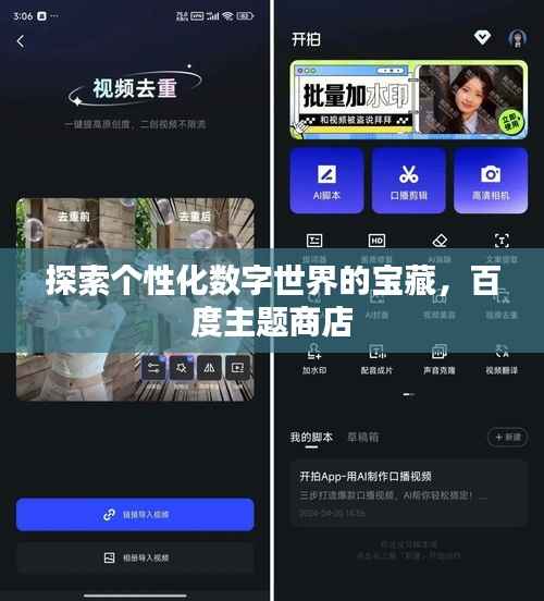 探索个性化数字世界的宝藏,百度主题商店