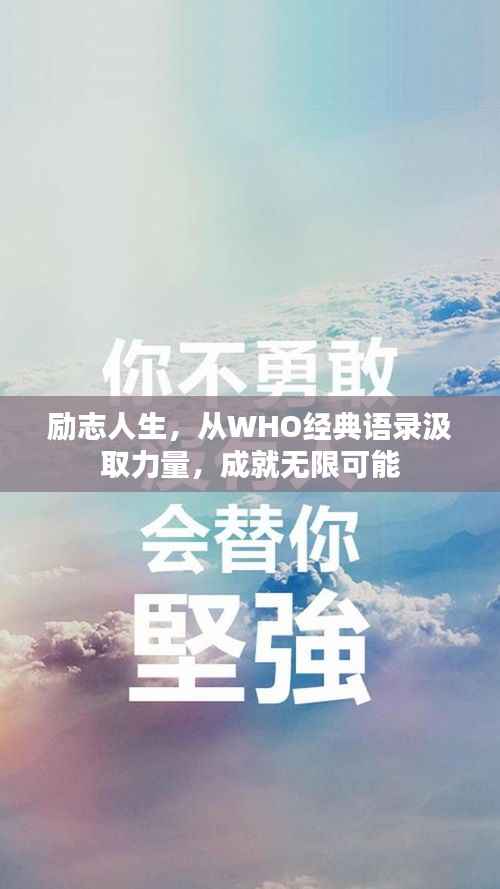 励志人生，从WHO经典语录汲取力量，成就无限可能