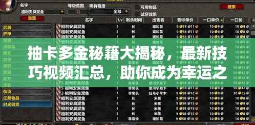 抽卡多金秘籍大揭秘，最新技巧视频汇总，助你成为幸运之星