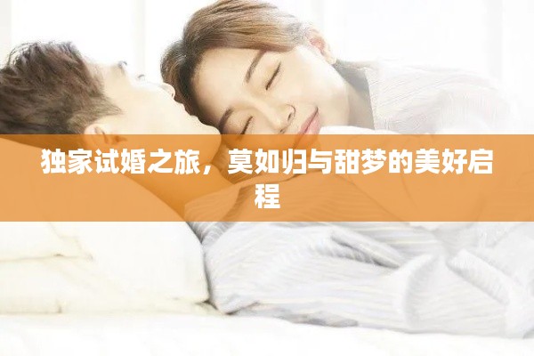 独家试婚之旅，莫如归与甜梦的美好启程