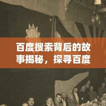 百度搜索背后的故事揭秘，探寻百度25德背后的神秘面纱