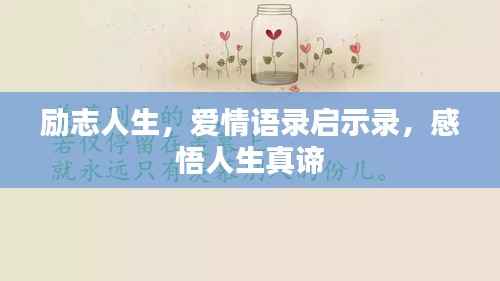 励志人生，爱情语录启示录，感悟人生真谛