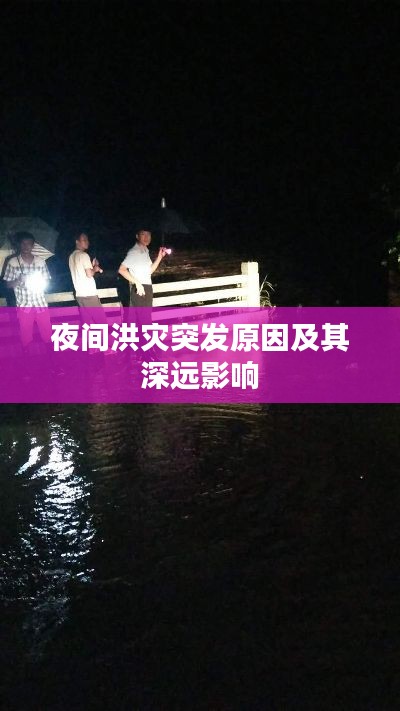 夜间洪灾突发原因及其深远影响