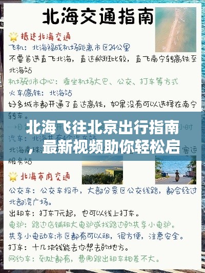 北海飞往北京出行指南，最新视频助你轻松启程