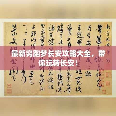 最新穷跑梦长安攻略大全，带你玩转长安！