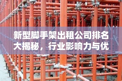 新型脚手架出租公司排名大揭秘，行业影响力与优质服务一览无遗！