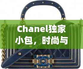 Chanel独家小包，时尚与品质的绝美交融