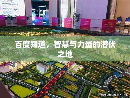 百度知道，智慧与力量的潜伏之地