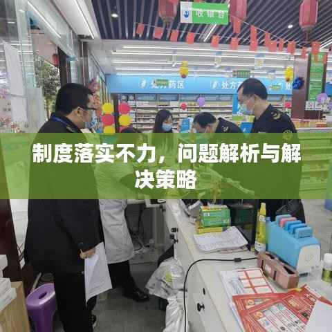 制度落实不力，问题解析与解决策略
