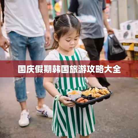 国庆假期韩国旅游攻略大全