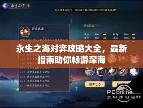 永生之海对弈攻略大全，最新指南助你畅游深海