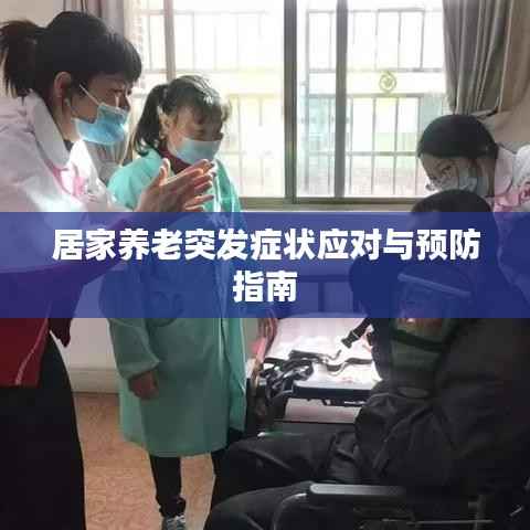居家养老突发症状应对与预防指南