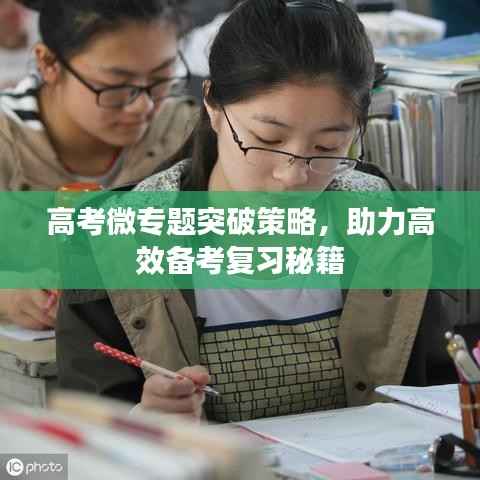 高考微专题突破策略，助力高效备考复习秘籍