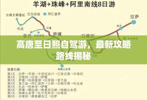 高唐至日照自驾游，最新攻略路线揭秘