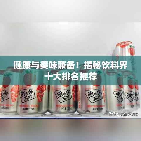 健康与美味兼备！揭秘饮料界十大排名推荐