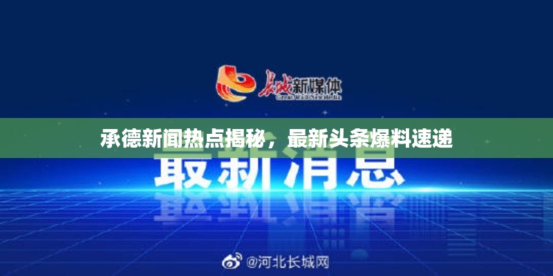 承德新闻热点揭秘,最新头条爆料速递