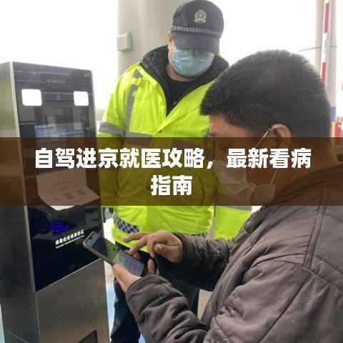 自驾进京就医攻略，最新看病指南