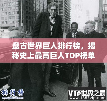 盘古世界巨人排行榜，揭秘史上最高巨人TOP榜单！