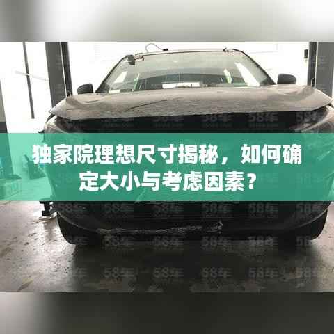 独家院理想尺寸揭秘，如何确定大小与考虑因素？