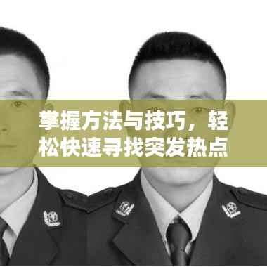 掌握方法与技巧，轻松快速寻找突发热点！