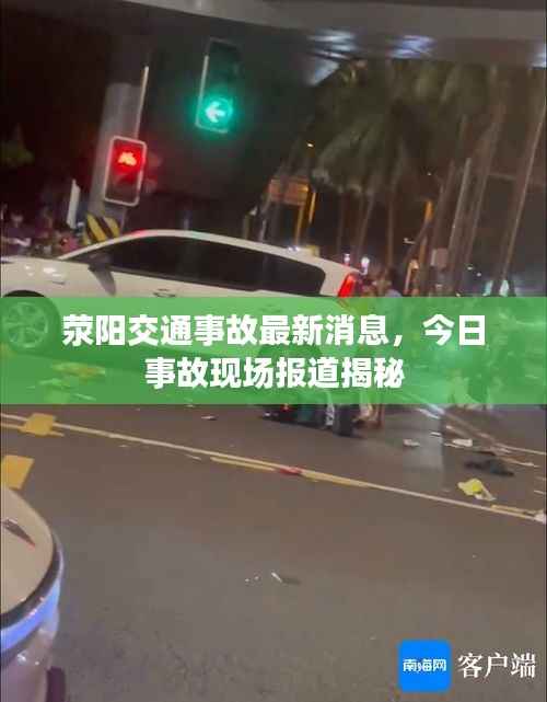 荥阳交通事故最新消息，今日事故现场报道揭秘