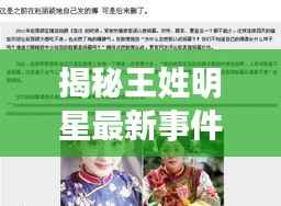揭秘王姓明星最新事件视频，娱乐圈热议话题一网打尽！