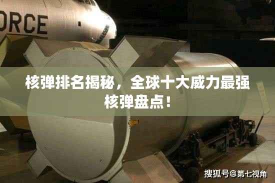 核弹排名揭秘，全球十大威力最强核弹盘点！