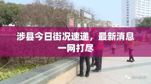 涉县今日街况速递，最新消息一网打尽