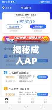 揭秘成人APP背后的真相，深入了解百度搜索结果中的成人内容探讨