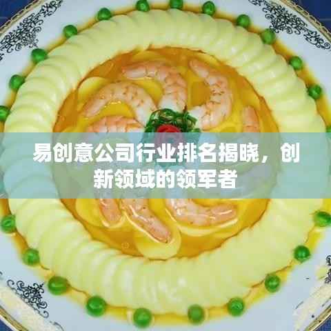易创意公司行业排名揭晓，创新领域的领军者