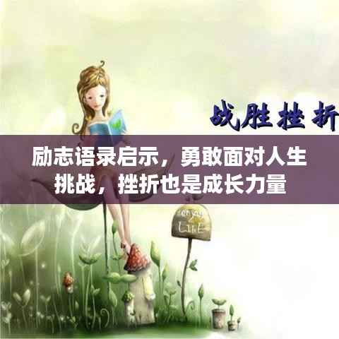 励志语录启示，勇敢面对人生挑战，挫折也是成长力量