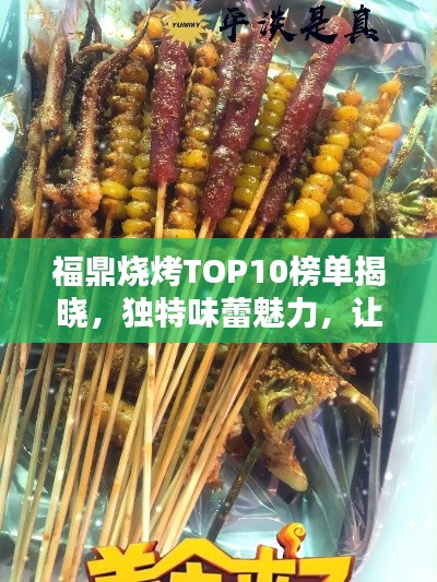 福鼎烧烤TOP10榜单揭晓，独特味蕾魅力，让你欲罢不能！