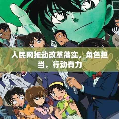 人民网推动改革落实，角色担当，行动有力