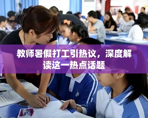 教师暑假打工引热议，深度解读这一热点话题