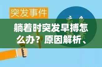 躺着时突发早搏怎么办?原因解析、应急措施与预防策略全攻略