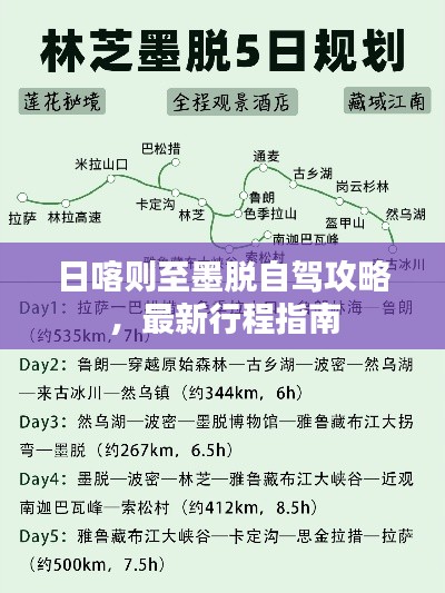 日喀则至墨脱自驾攻略，最新行程指南